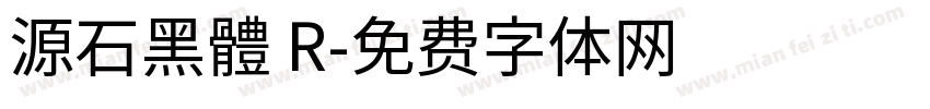 源石黑體 R字体转换